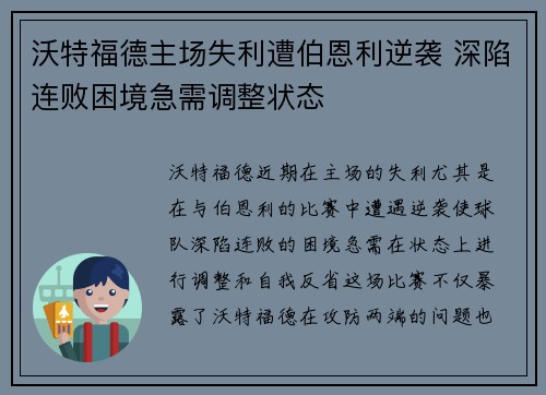 沃特福德主场失利遭伯恩利逆袭 深陷连败困境急需调整状态