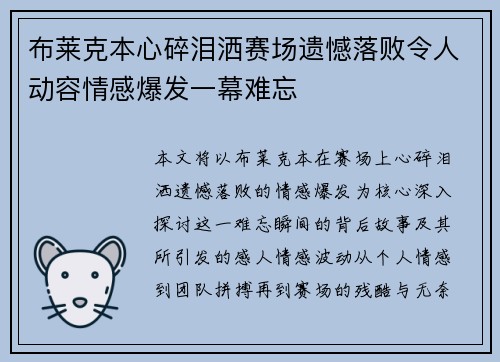 布莱克本心碎泪洒赛场遗憾落败令人动容情感爆发一幕难忘