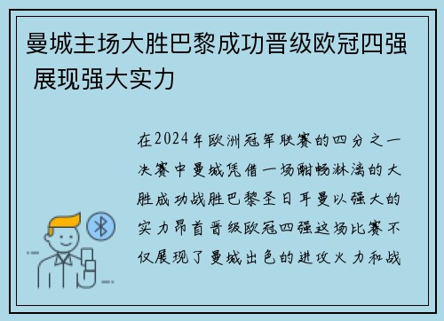 曼城主场大胜巴黎成功晋级欧冠四强 展现强大实力