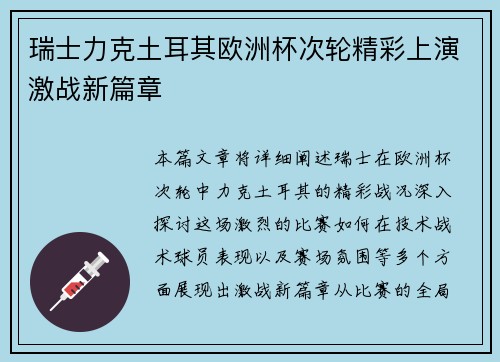 瑞士力克土耳其欧洲杯次轮精彩上演激战新篇章