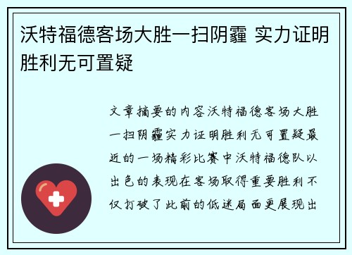 沃特福德客场大胜一扫阴霾 实力证明胜利无可置疑