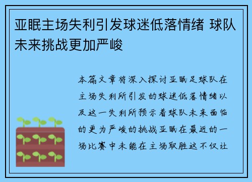 亚眠主场失利引发球迷低落情绪 球队未来挑战更加严峻