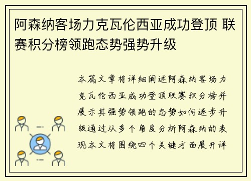 阿森纳客场力克瓦伦西亚成功登顶 联赛积分榜领跑态势强势升级