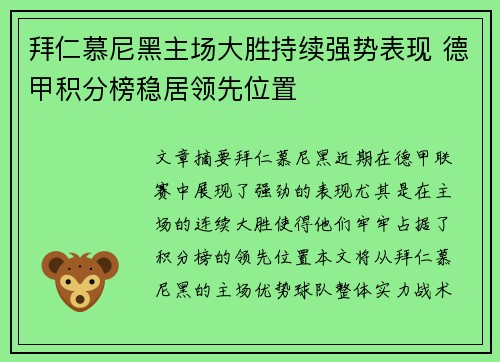 拜仁慕尼黑主场大胜持续强势表现 德甲积分榜稳居领先位置