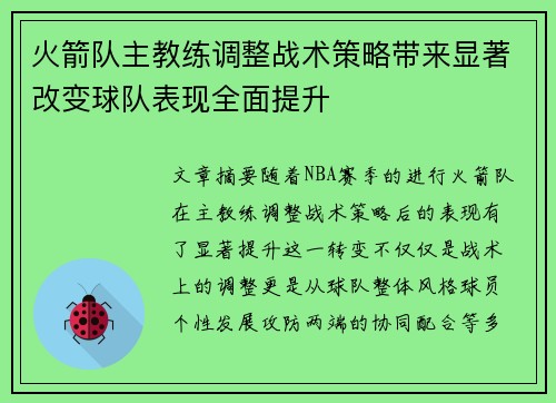 火箭队主教练调整战术策略带来显著改变球队表现全面提升