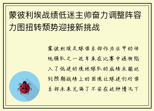 蒙彼利埃战绩低迷主帅奋力调整阵容力图扭转颓势迎接新挑战