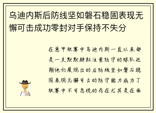 乌迪内斯后防线坚如磐石稳固表现无懈可击成功零封对手保持不失分