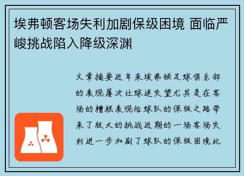 埃弗顿客场失利加剧保级困境 面临严峻挑战陷入降级深渊