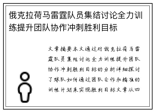 俄克拉荷马雷霆队员集结讨论全力训练提升团队协作冲刺胜利目标