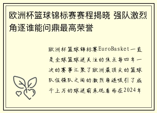 欧洲杯篮球锦标赛赛程揭晓 强队激烈角逐谁能问鼎最高荣誉