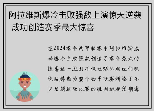 阿拉维斯爆冷击败强敌上演惊天逆袭 成功创造赛季最大惊喜