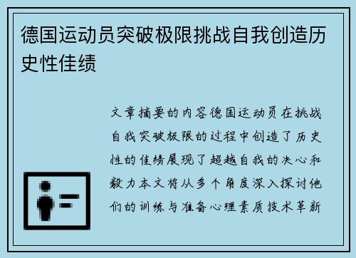 德国运动员突破极限挑战自我创造历史性佳绩