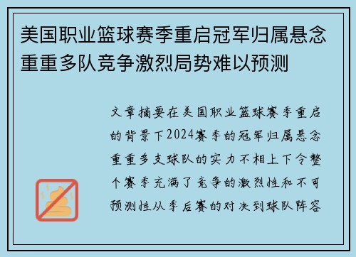 美国职业篮球赛季重启冠军归属悬念重重多队竞争激烈局势难以预测