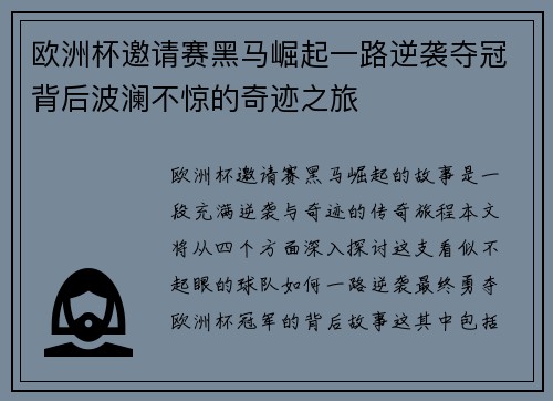 欧洲杯邀请赛黑马崛起一路逆袭夺冠背后波澜不惊的奇迹之旅