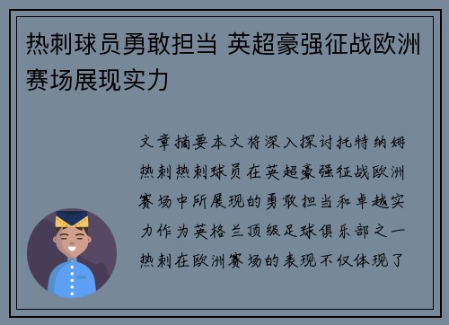 热刺球员勇敢担当 英超豪强征战欧洲赛场展现实力