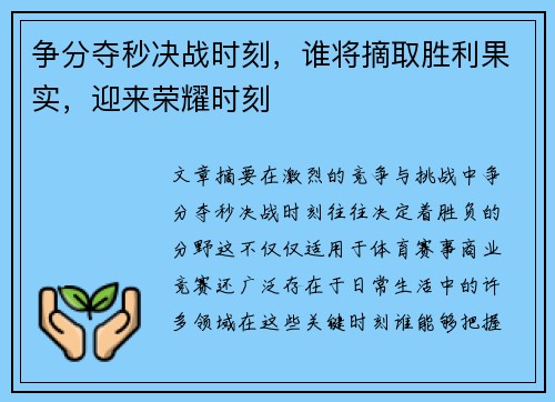 争分夺秒决战时刻，谁将摘取胜利果实，迎来荣耀时刻