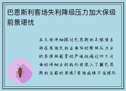 巴恩斯利客场失利降级压力加大保级前景堪忧