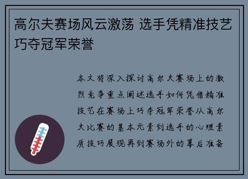 高尔夫赛场风云激荡 选手凭精准技艺巧夺冠军荣誉