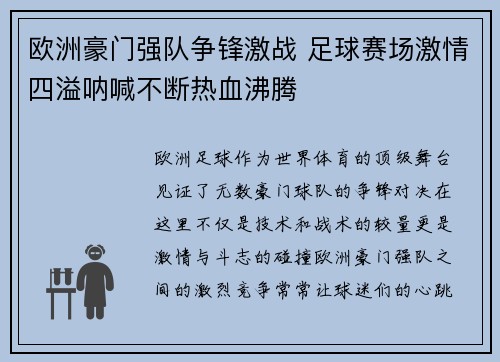 欧洲豪门强队争锋激战 足球赛场激情四溢呐喊不断热血沸腾