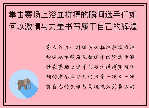 拳击赛场上浴血拼搏的瞬间选手们如何以激情与力量书写属于自己的辉煌篇章