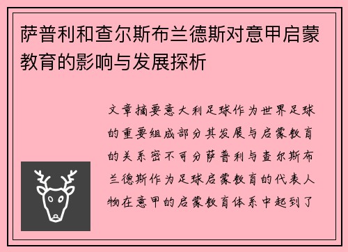 萨普利和查尔斯布兰德斯对意甲启蒙教育的影响与发展探析