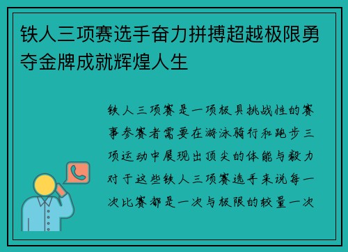 铁人三项赛选手奋力拼搏超越极限勇夺金牌成就辉煌人生