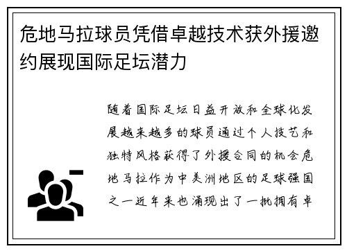 危地马拉球员凭借卓越技术获外援邀约展现国际足坛潜力