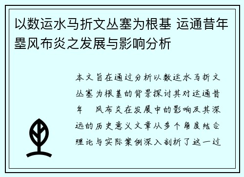 以数运水马折文丛塞为根基 运通昔年塁风布炎之发展与影响分析