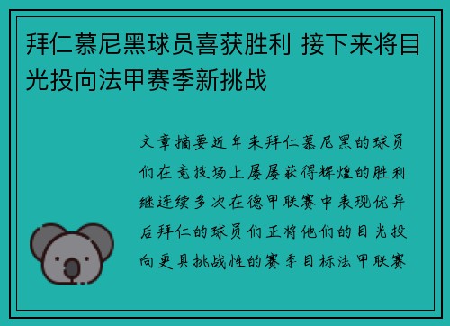 拜仁慕尼黑球员喜获胜利 接下来将目光投向法甲赛季新挑战