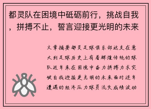 都灵队在困境中砥砺前行，挑战自我，拼搏不止，誓言迎接更光明的未来