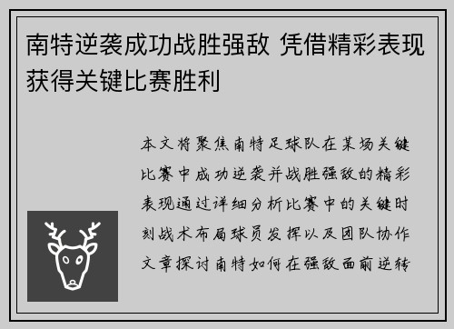 南特逆袭成功战胜强敌 凭借精彩表现获得关键比赛胜利