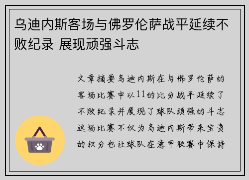 乌迪内斯客场与佛罗伦萨战平延续不败纪录 展现顽强斗志