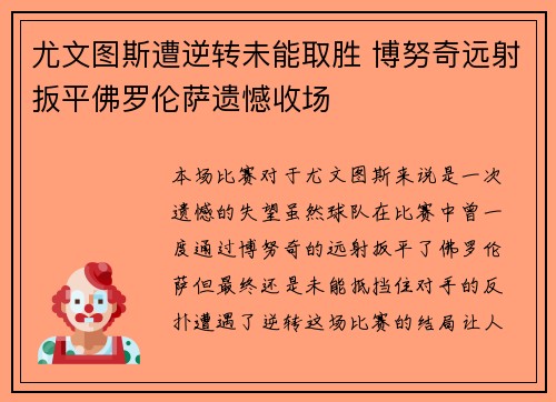 尤文图斯遭逆转未能取胜 博努奇远射扳平佛罗伦萨遗憾收场