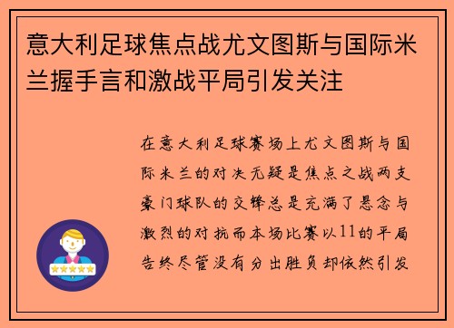 意大利足球焦点战尤文图斯与国际米兰握手言和激战平局引发关注