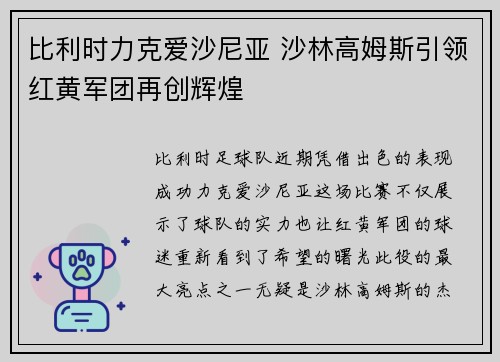 比利时力克爱沙尼亚 沙林高姆斯引领红黄军团再创辉煌