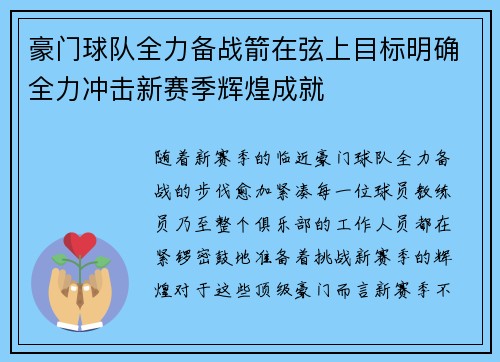 豪门球队全力备战箭在弦上目标明确全力冲击新赛季辉煌成就