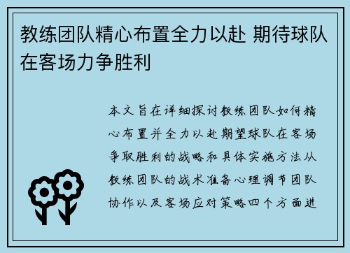 教练团队精心布置全力以赴 期待球队在客场力争胜利