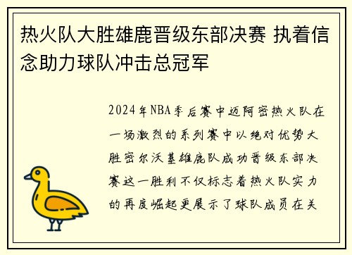 热火队大胜雄鹿晋级东部决赛 执着信念助力球队冲击总冠军