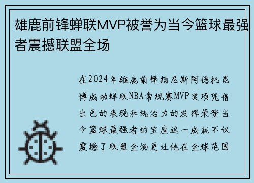 雄鹿前锋蝉联MVP被誉为当今篮球最强者震撼联盟全场