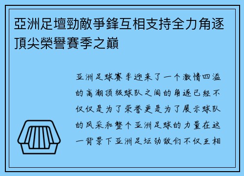 亞洲足壇勁敵爭鋒互相支持全力角逐頂尖榮譽賽季之巔