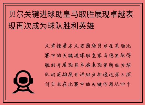 贝尔关键进球助皇马取胜展现卓越表现再次成为球队胜利英雄