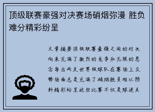 顶级联赛豪强对决赛场硝烟弥漫 胜负难分精彩纷呈