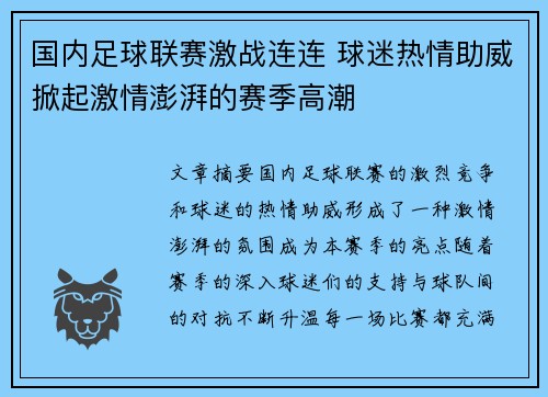 国内足球联赛激战连连 球迷热情助威掀起激情澎湃的赛季高潮