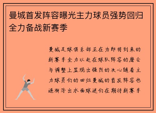 曼城首发阵容曝光主力球员强势回归全力备战新赛季