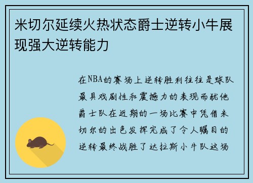 米切尔延续火热状态爵士逆转小牛展现强大逆转能力