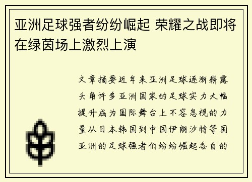 亚洲足球强者纷纷崛起 荣耀之战即将在绿茵场上激烈上演