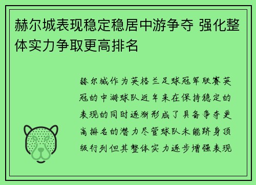 赫尔城表现稳定稳居中游争夺 强化整体实力争取更高排名