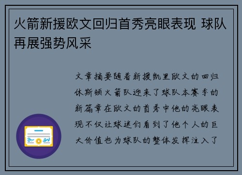 火箭新援欧文回归首秀亮眼表现 球队再展强势风采