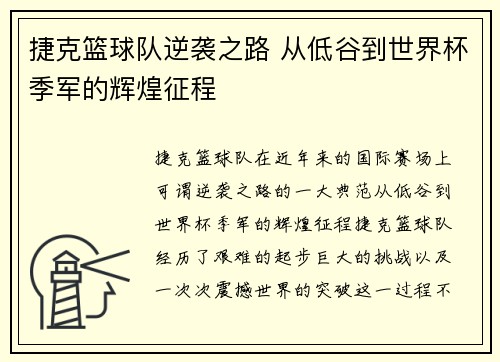 捷克篮球队逆袭之路 从低谷到世界杯季军的辉煌征程