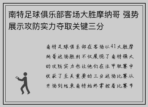 南特足球俱乐部客场大胜摩纳哥 强势展示攻防实力夺取关键三分